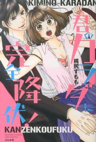 君のカラダに完全降伏！ ぶんか社コミックス　Ｓｇｉｒｌ　Ｓｅｌｅｃｔｉｏｎ