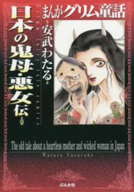 まんがグリム童話 〈日本の鬼母・悪女伝〉