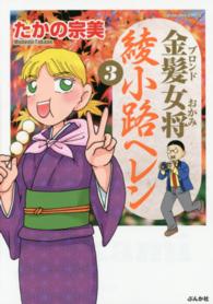 ぶんか社コミックス<br> 金髪女将綾小路ヘレン 〈３〉