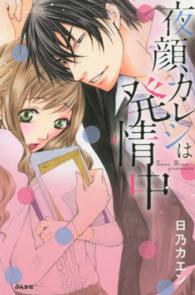 ぶんか社コミックス　Ｓｇｉｒｌ　Ｓｅｌｅｃｔｉｏｎ<br> 夜顔カレシは発情中
