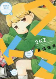 ぶんか社コミックス<br> ２ＫＺ