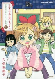 ぶんか社コミックス<br> スマイルユウミさん！京都はんなりカフェ物語 〈１〉