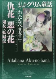 まんがグリム童話 〈仇花悪の花鬼女・妖婦伝〉