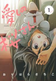 ぶんか社コミックス<br> 愛しの桜さん 〈１〉