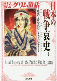 まんがグリム童話 〈日本の戦争哀史〉