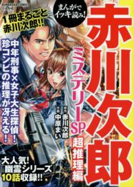 まんがでイッキ読み！赤川次郎ミステリーＳＰ超推理編 ぶんか社コミックス