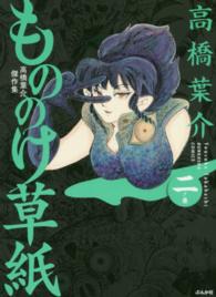 もののけ草紙 〈２ノ巻〉 - 高橋葉介傑作集 Ｂｕｎｋａｓｈａ　ｃｏｍｉｃｓ