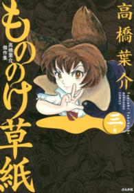 Ｂｕｎｋａｓｈａ　ｃｏｍｉｃｓ<br> もののけ草紙 〈３ノ巻〉 - 高橋葉介傑作集