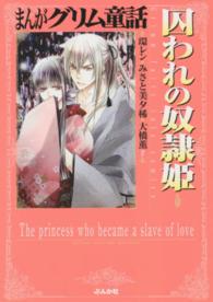 まんがグリム童話 〈囚われの奴隷姫〉