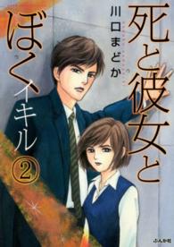 死と彼女とぼくイキル 〈２〉 ぶんか社コミックス