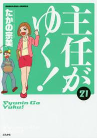ぶんか社コミックス<br> 主任がゆく！ 〈２１〉