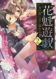花魁遊戯夜の蜜に甘く濡れる 〈２〉 ぶんか社コミックス　Ｓｇｉｒｌ　Ｓｅｌｅｃｔｉｏｎ