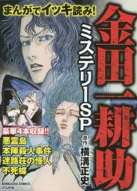 まんがでイッキ読み！金田一耕助ミステリーＳＰ ぶんか社コミックス