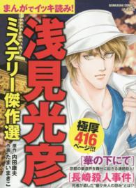 まんがでイッキ読み！浅見光彦ミステリー傑作選 ぶんか社コミックス