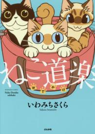 ねこ道楽おでかけ ぶんか社コミックス