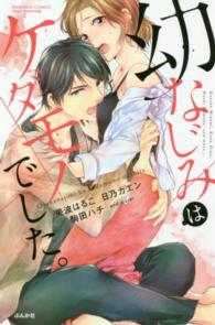 ぶんか社コミックス　Ｓｇｉｒｌ　Ｓｅｌｅｃｔｉｏｎ<br> 幼なじみはケダモノでした。
