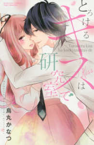 とろけるキスは研究室で ぶんか社コミックス　Ｓｇｉｒｌ　Ｓｅｌｅｃｔｉｏｎ