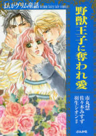 まんがグリム童話野獣王子に奪われ愛