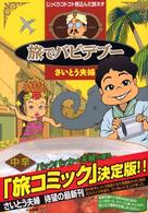 旅でバビデブー - 旅コミック決定版