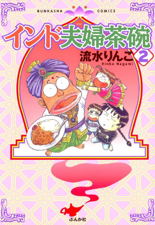インド夫婦茶碗 〈２〉 ぶんか社コミックス