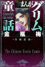 まんがグリム童話　金瓶梅