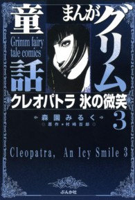 まんがグリム童話 〈クレオパトラ氷の微笑　３〉