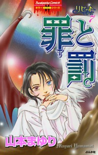 罪と罰 - リセットシリーズ　７ ホラーＭコミックス