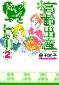 高齢出産ドンとこい！！ 〈２〉