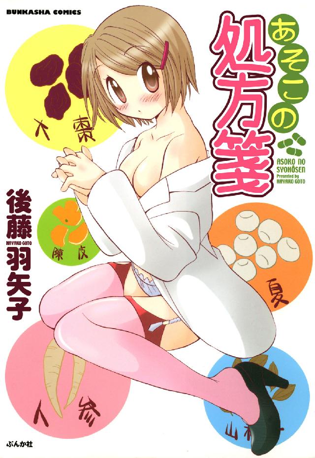 ぶんか社コミックス<br> あそこの処方箋 〈１〉