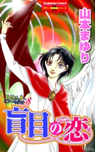 盲目の恋 - リセットシリーズ　８ ホラーＭコミックス