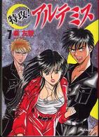 特攻！アルテミス 〈７〉 ぶんか社コミック文庫