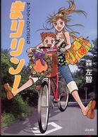 まりリン！ - ヤンママ×ひとつぶだね