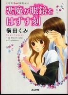 悪魔が眼鏡をはずす刻（とき） プラチナＳ・ｇｉｒｌセレクション