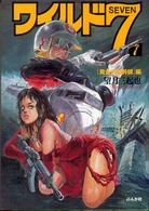 ワイルド７ 〈７（「黄金の新幹線」編）〉 ぶんか社コミック文庫