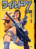 ワイルド７ 〈１０（「首にロープ」編）〉 ぶんか社コミック文庫