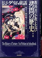 まんがグリム童話―教科書が教えない拷問の歴史編