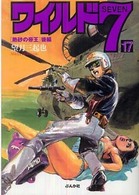 ワイルド７ 〈１７（熱砂の帝王　後編）〉 ぶんか社コミック文庫