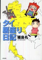 タイ居座り日記 - タイ王国バンコクで暮らす漫画家と夫と猫一匹
