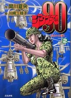 ジタンヌ９０ 〈２〉 - 漂泊の女戦士 ぶんか社コミック文庫