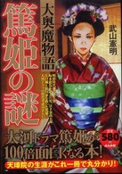 篤姫の謎大奥魔物語 - 大河ドラマ篤姫が１００倍おもしろくなる本