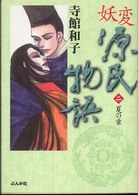 妖変源氏物語 〈２（夏の章）〉