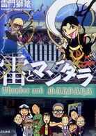 雷とマンダラ