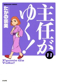 ぶんか社コミックス<br> 主任がゆく！ 〈１１〉