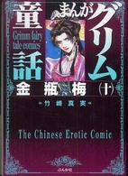 まんがグリム童話―金瓶梅〈１０〉