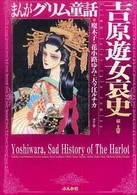 まんがグリム童話　吉原遊女哀史