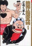 熱笑！！花沢高校 〈１〉 ぶんか社コミック文庫