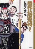 熱笑！！花沢高校 〈２〉 ぶんか社コミック文庫