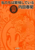 私たちは繁殖している 〈９〉