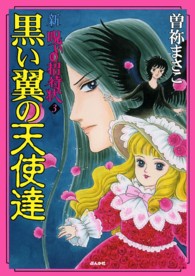 黒い翼の天使達 - 新呪いの招待状　３ ホラーＭコミックス