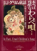 まんがグリム童話 〈本当は残酷なわらべ唄編〉